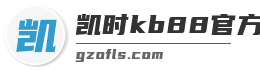 凯时kb88官方网站