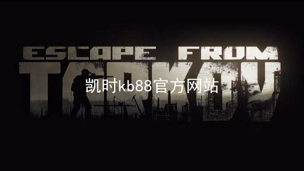 凯时kb88官方网站