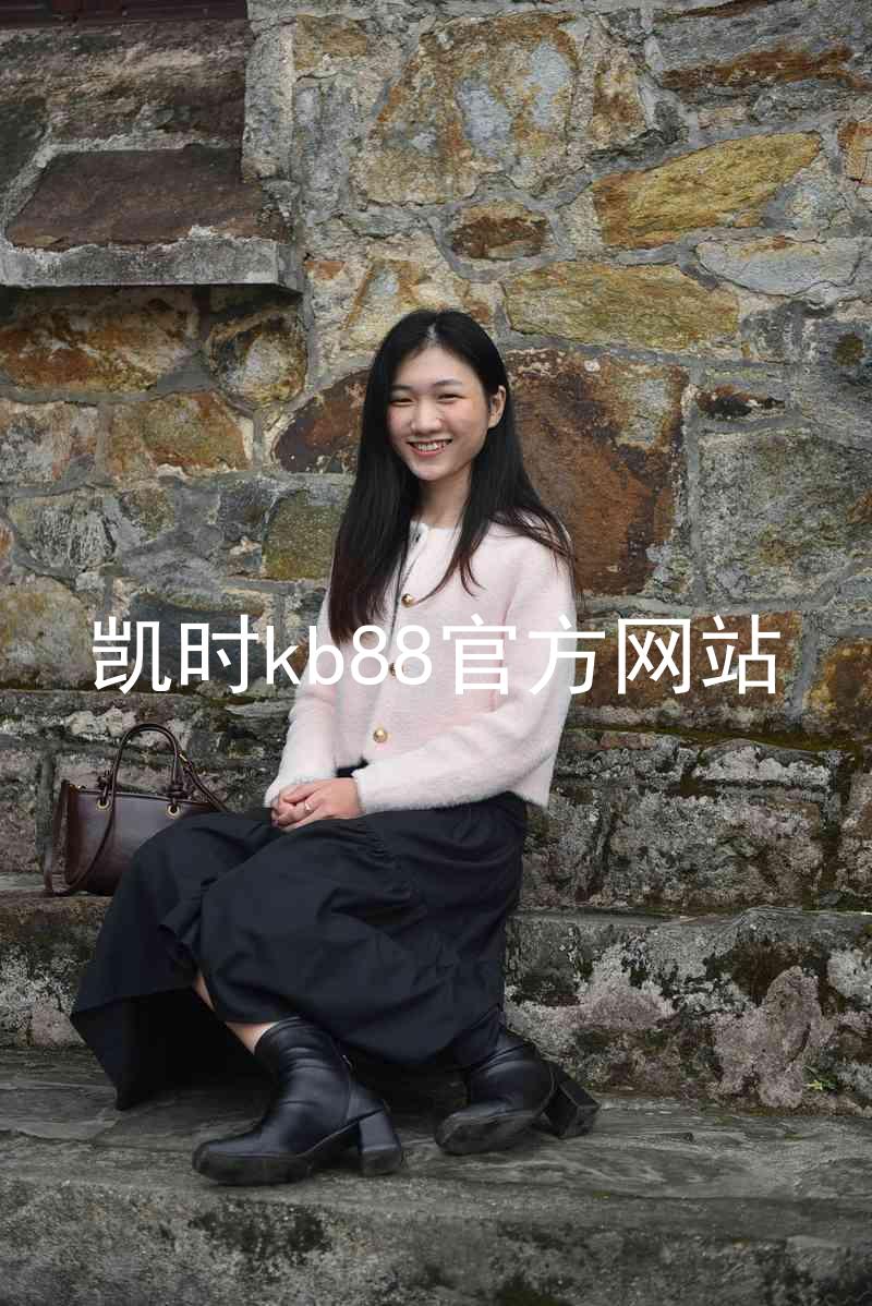 凯时kb88官方网站