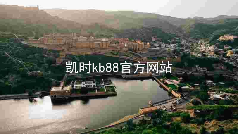 凯时kb88官方网站