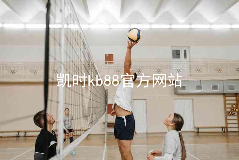 凯时kb88官方网站