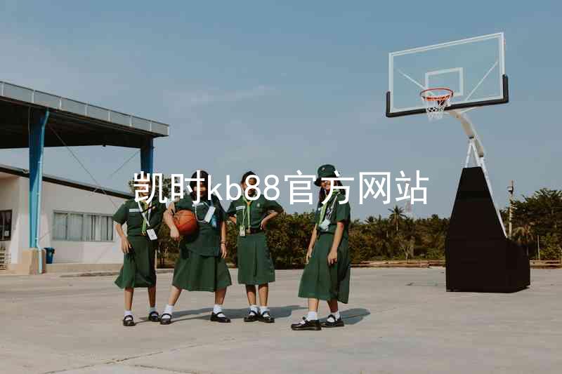 凯时kb88官方网站