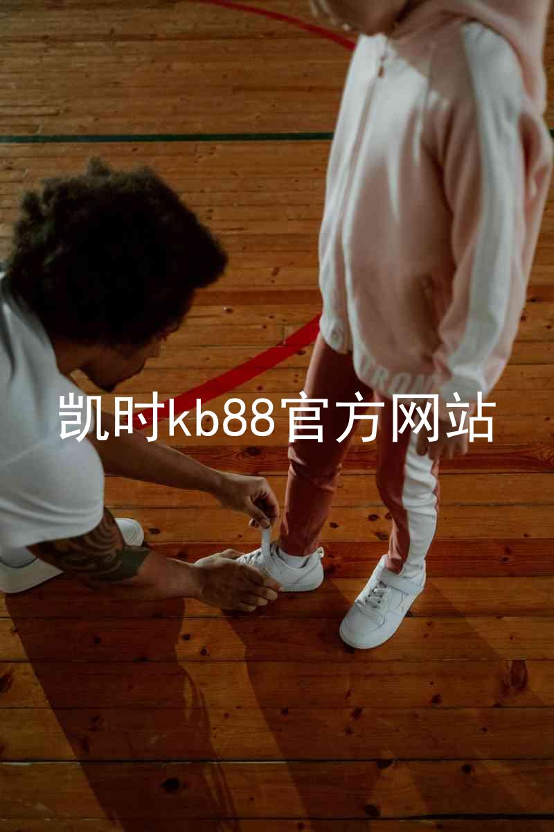 凯时kb88官方网站