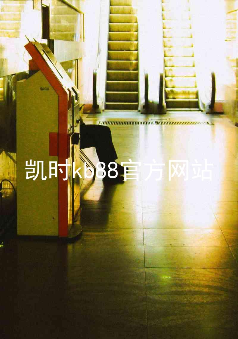 凯时kb88官方网站