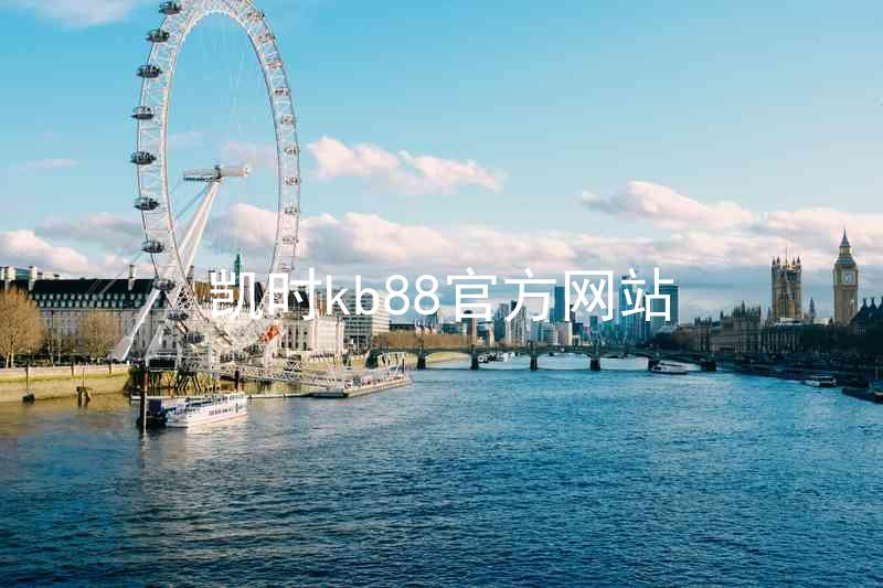 凯时kb88官方网站