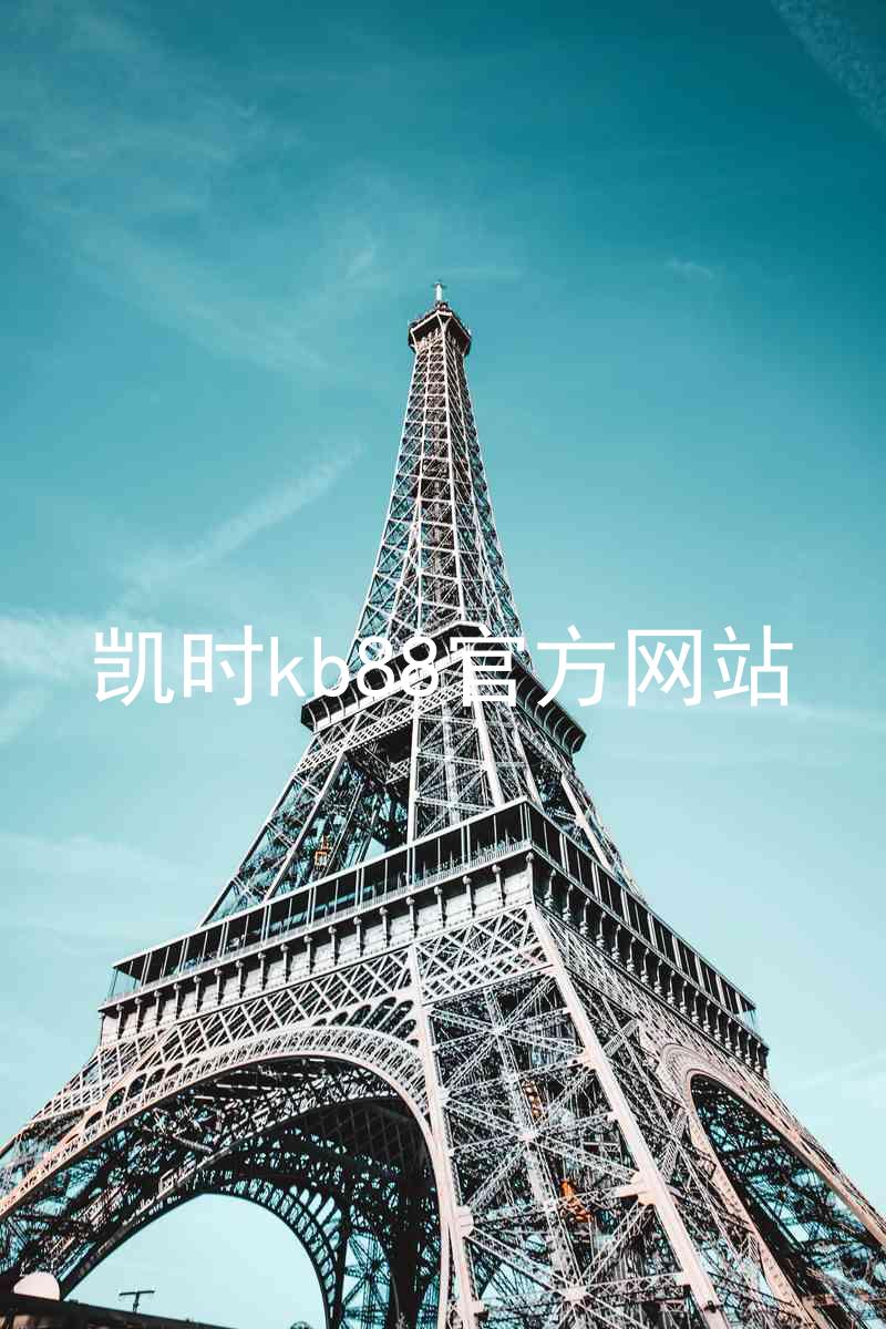 凯时kb88官方网站