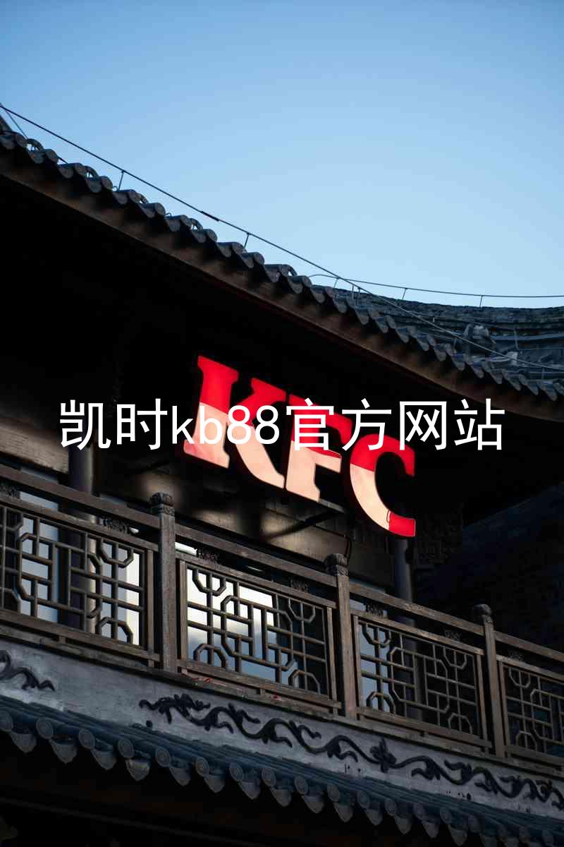 凯时kb88官方网站