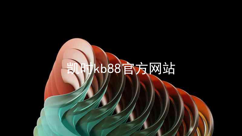 凯时kb88官方网站